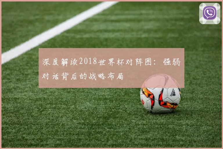深度解读2018世界杯对阵图：强弱对话背后的战略布局