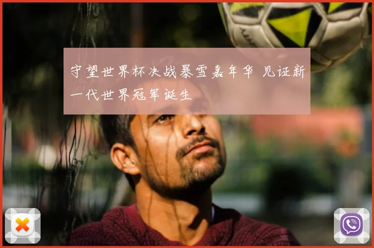 守望世界杯决战暴雪嘉年华 见证新一代世界冠军诞生