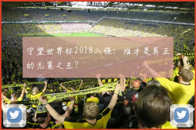 守望世界杯2018八强：谁才是真正的无冕之王？