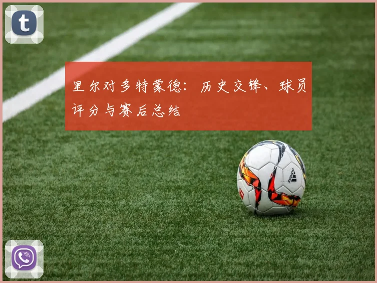 里尔对多特蒙德：历史交锋、球员评分与赛后总结