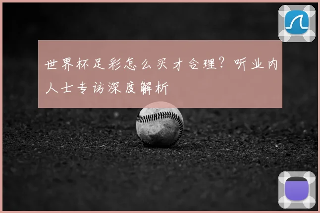 世界杯足彩怎么买才合理?听业内人士专访深度解析