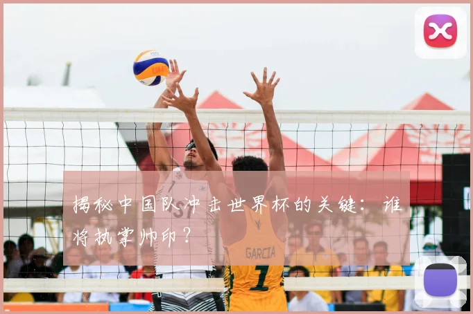 揭秘中国队冲击世界杯的关键:谁将执掌帅印?