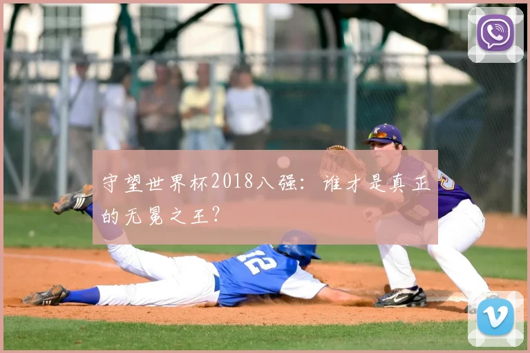 守望世界杯2018八强:谁才是真正的无冕之王?