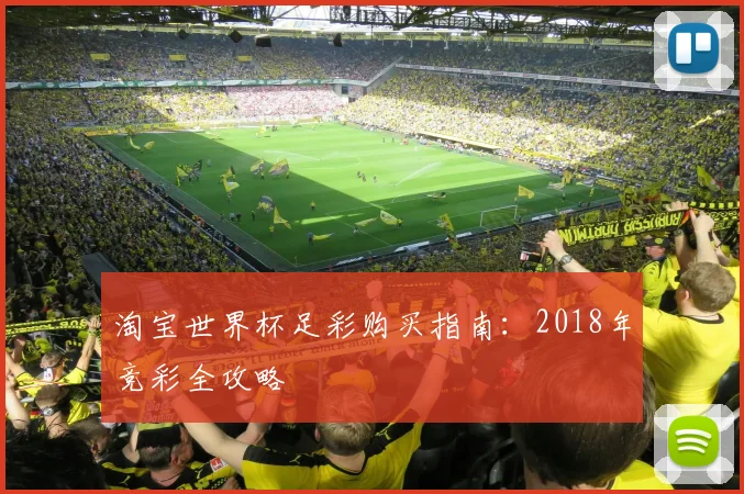 淘宝世界杯足彩购买指南：2018年竞彩全攻略