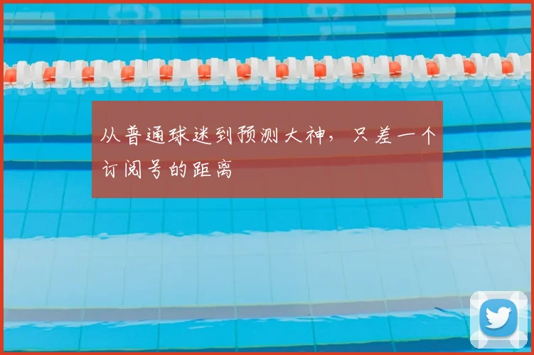 从普通球迷到预测大神,只差一个订阅号的距离