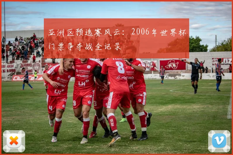 亚洲区预选赛风云：2006年世界杯门票争夺战全记录