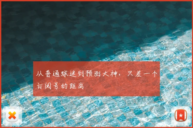 从普通球迷到预测大神,只差一个订阅号的距离