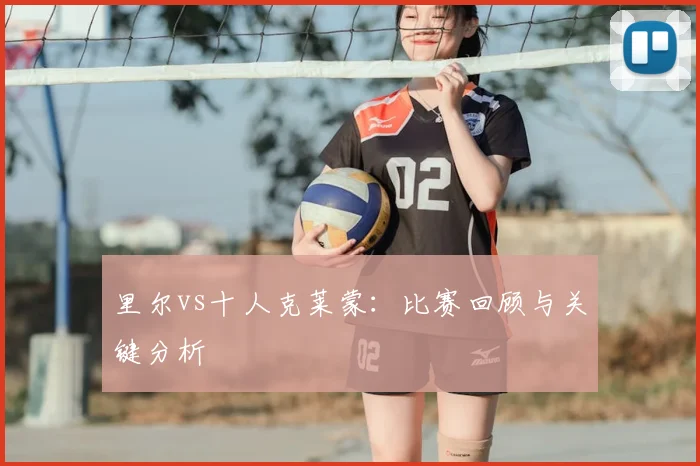 里尔vs十人克莱蒙：比赛回顾与关键分析