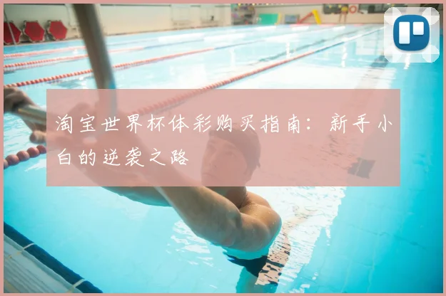淘宝世界杯体彩购买指南：新手小白的逆袭之路