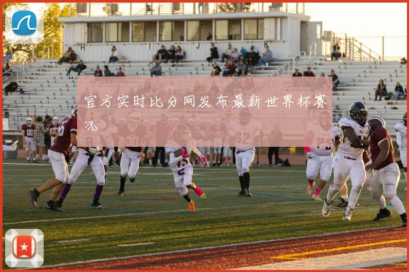 官方实时比分网发布最新世界杯赛况