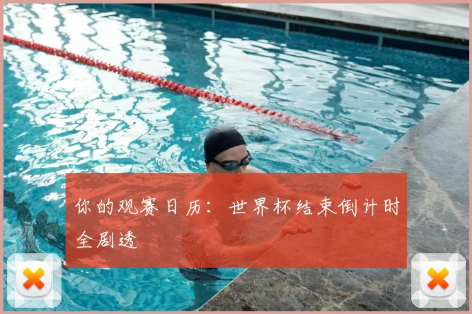 你的观赛日历：世界杯结束倒计时全剧透