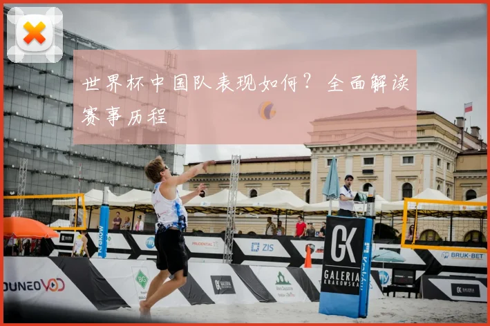 世界杯中国队表现如何？全面解读赛事历程