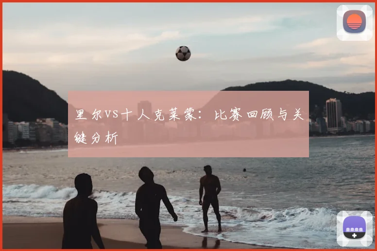 里尔vs十人克莱蒙：比赛回顾与关键分析