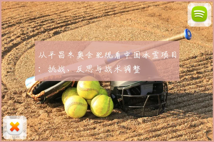 从平昌冬奥会犯规看中国冰雪项目：挑战、反思与战术调整