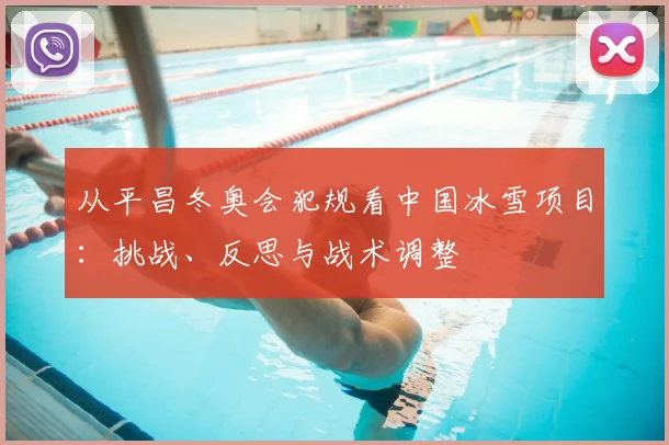 从平昌冬奥会犯规看中国冰雪项目：挑战、反思与战术调整