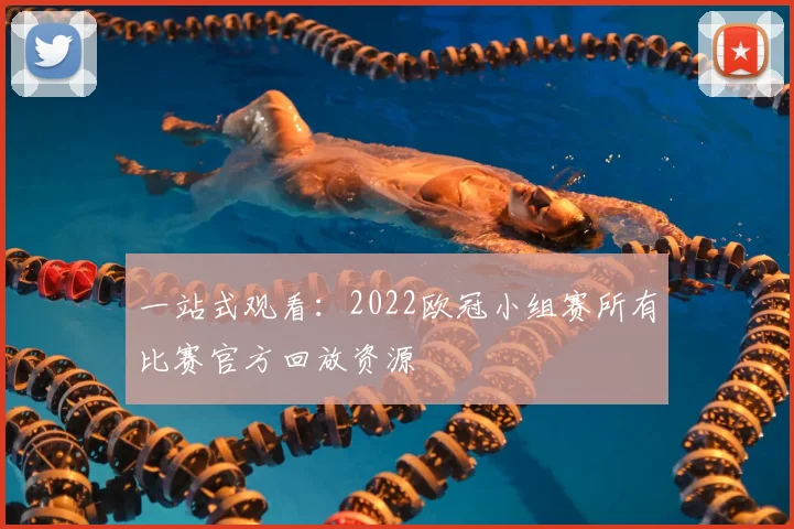 一站式观看：2022欧冠小组赛所有比赛官方回放资源
