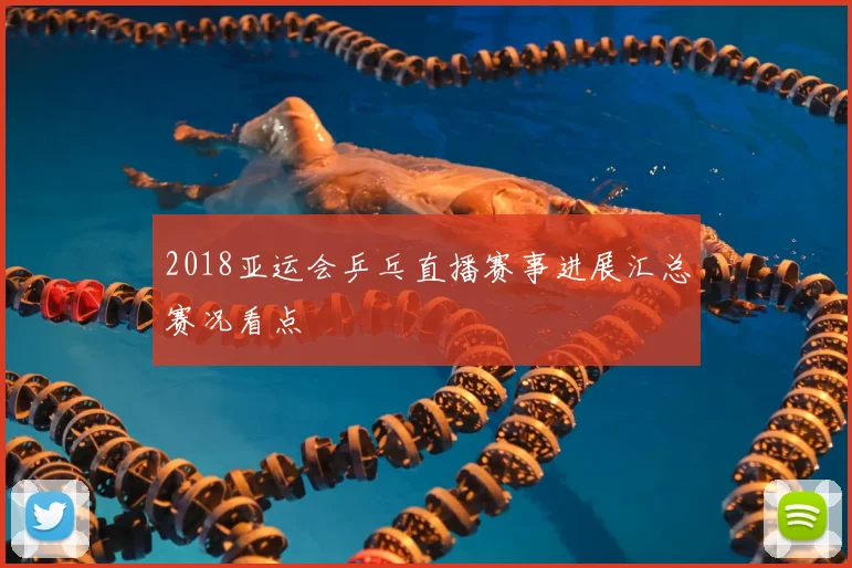 2018亚运会乒乓直播赛事进展汇总赛况看点