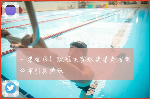 一票难求！欧冠决赛球迷票务方案公布引发热议