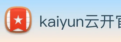 kaiyun云开官网登录入口 Logo